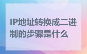 IP地址转换成二进制的步骤是什么