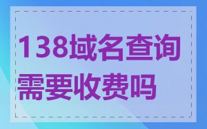 138域名查询需要收费吗