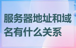 服务器地址和域名有什么关系