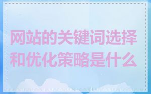 网站的关键词选择和优化策略是什么