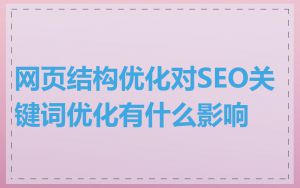 网页结构优化对SEO关键词优化有什么影响