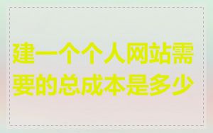 建一个个人网站需要的总成本是多少