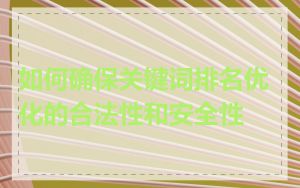 如何确保关键词排名优化的合法性和安全性