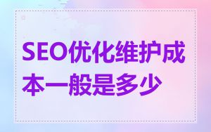 SEO优化维护成本一般是多少