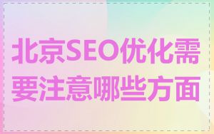 北京SEO优化需要注意哪些方面