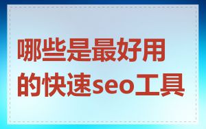 哪些是最好用的快速seo工具