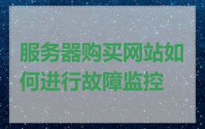 服务器购买网站如何进行故障监控
