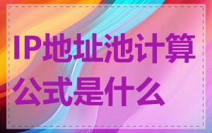 IP地址池计算公式是什么