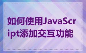 如何使用JavaScript添加交互功能