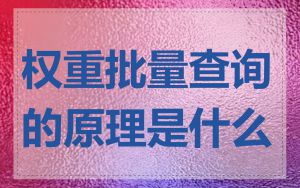 权重批量查询的原理是什么