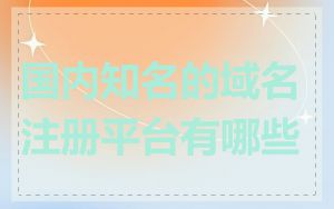 国内知名的域名注册平台有哪些