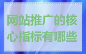 网站推广的核心指标有哪些