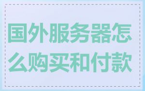 国外服务器怎么购买和付款