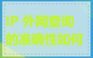 IP 外网查询的准确性如何