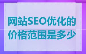 网站SEO优化的价格范围是多少