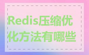 Redis压缩优化方法有哪些