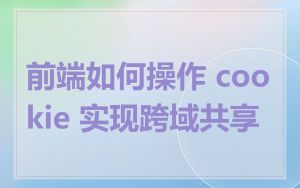 前端如何操作 cookie 实现跨域共享