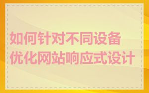 如何针对不同设备优化网站响应式设计