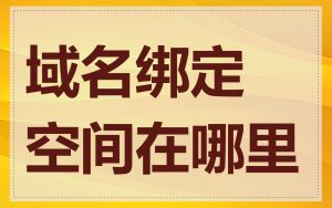 域名绑定空间在哪里