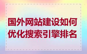 国外网站建设如何优化搜索引擎排名