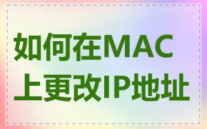 如何在MAC上更改IP地址