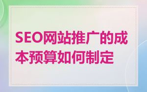 SEO网站推广的成本预算如何制定