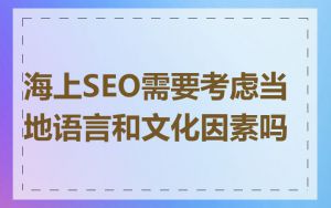 海上SEO需要考虑当地语言和文化因素吗