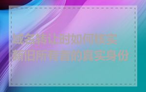 域名转让时如何核实新旧所有者的真实身份