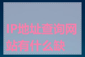 IP地址查询网站有什么缺点