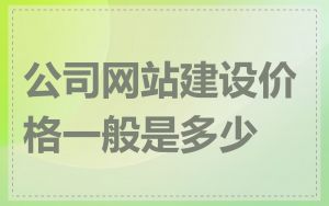 公司网站建设价格一般是多少