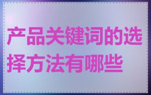 产品关键词的选择方法有哪些