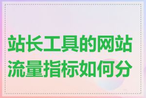 站长工具的网站流量指标如何分析