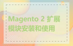 Magento 2 扩展模块安装和使用