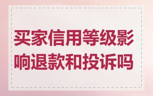 买家信用等级影响退款和投诉吗