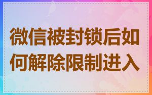 微信被封锁后如何解除限制进入