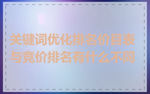 关键词优化排名价目表与竞价排名有什么不同