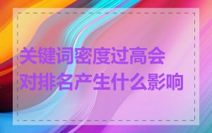 关键词密度过高会对排名产生什么影响