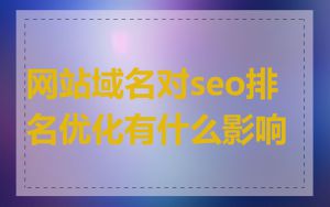 网站域名对seo排名优化有什么影响