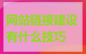 网站链接建设有什么技巧