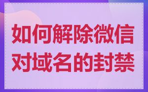 如何解除微信对域名的封禁