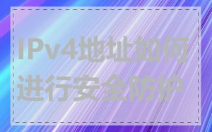 IPv4地址如何进行安全防护