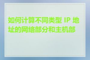 如何计算不同类型 IP 地址的网络部分和主机部分