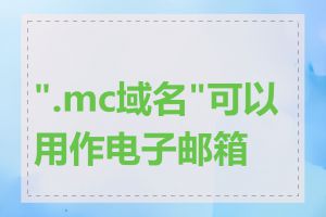 ".mc域名"可以用作电子邮箱吗