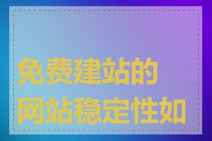 免费建站的网站稳定性如何