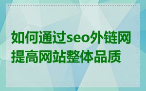 如何通过seo外链网提高网站整体品质