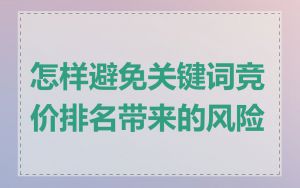 怎样避免关键词竞价排名带来的风险