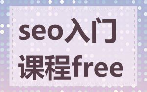 seo入门课程free