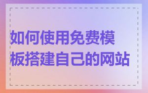 如何使用免费模板搭建自己的网站