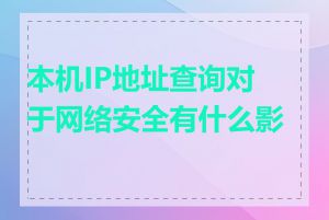 本机IP地址查询对于网络安全有什么影响