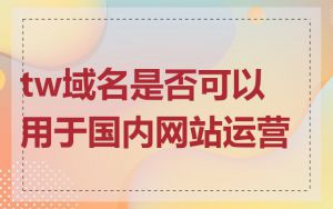 tw域名是否可以用于国内网站运营